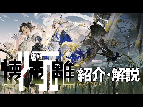 【アークナイツ】次回開催イベント「復刻ライト版:懐黍離」解説【Arknights】