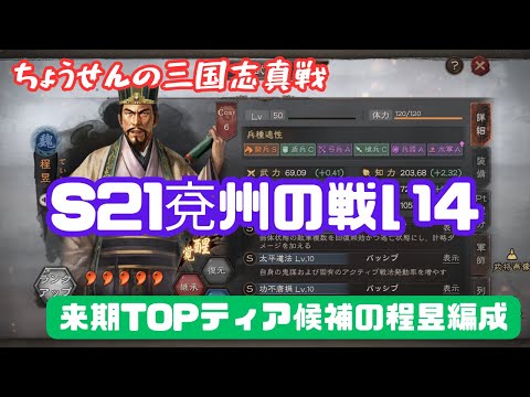 #428【貂蝉の三国志真戦】　S21　兗州の戦い４　来期TOPティア候補の程昱編成　【三国志战略版】