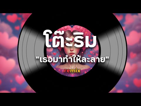 เพลงโต๊ะริม(Melt)-นนท์ธนน