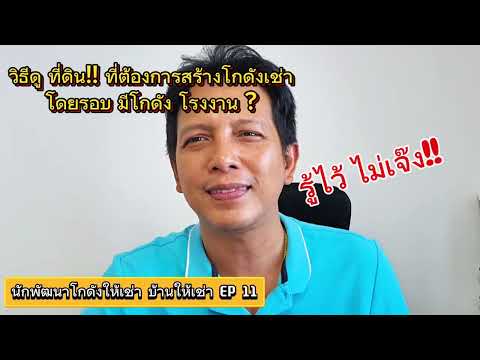 นักพัฒนาโกดังเช่าEP11ตอนวิเคร