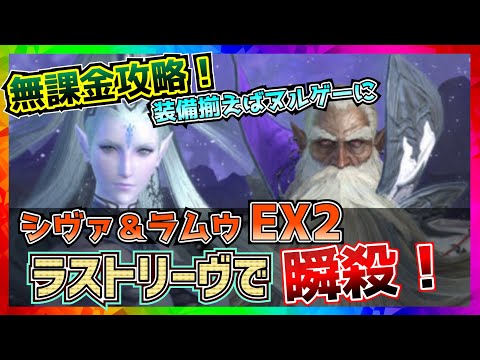 【FF7エバークライシス】シヴァ&ラムウEX2攻略！ラストリーヴで瞬殺せよ！shiva＆Ramuh EX2【FF7EC】