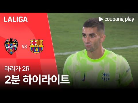 [라리가] 2R 레반테 vs 바르셀로나 2분 하이라이트