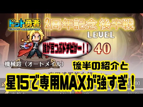 【ドット勇者】　後半の紹介とエドの星15の専用MAXが最強過ぎて勝率爆上げ