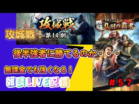 【信長の野望　出陣】＃５７　今度こそ後半強者を倒すぞ！