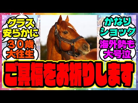 訃報『グラスワンダー 亡くなる、30歳』に対するみんなの反応集 まとめ ウマ娘プリティーダービー レイミン