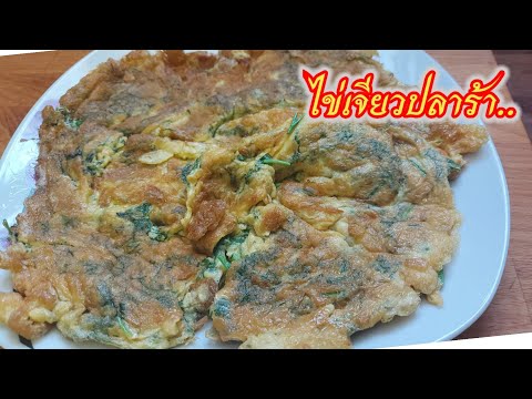ไข่เจียวปลาร้า-เมนูบ้านๆแต่อร่ ไข่เจียวปลาร้า-เมนูบ้านๆแต่อร่