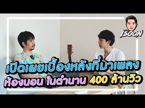 ไร้สไตล์EP20เปิดเผยเบื้องห