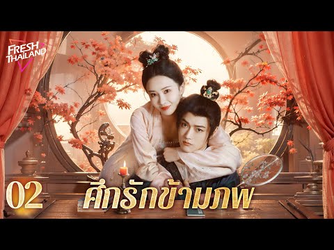 【ซับไทย】ศึกรักข้ามภพEP02|หญิ