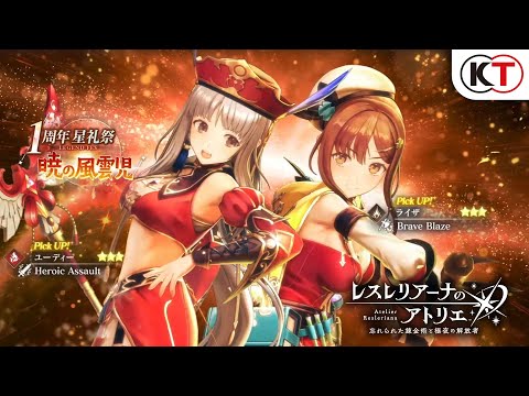 【ライザ】【ユーディー】1周年 星礼祭 LEGEND FES 暁の風雲児『レスレリアーナのアトリエ』