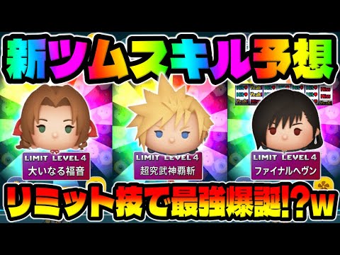 【新ツム】大消去連発の最強スキルの予感ww最強リミット技のクラウド、ティファ、エアリスのスキル予想してみた【ツムツム】