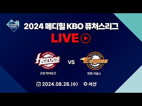 2024 메디힐 KBO 퓨처스리그 LIVE | 고양 히어로즈 VS 한화 이글스