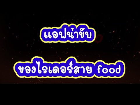 แอฟน่าขับที่ไรเดอร์สายfoodต้