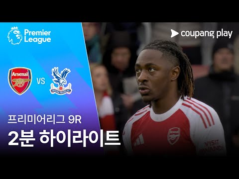 [프리미어리그] 9R 아스날 vs 크리스탈 팰리스 2분 하이라이트