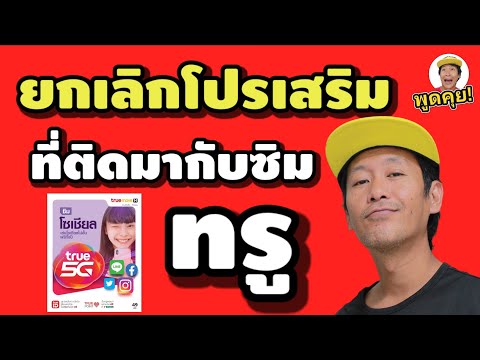 กร เรืองแสง การยกเลิกโปรเสริมทั่วไป..และโปรที่ติดมากับซิมเบื้องต้นด้วยตั