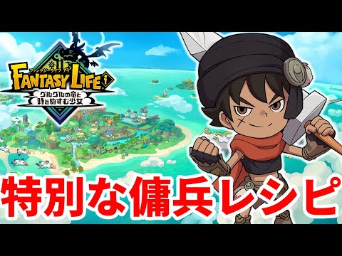 【ファンタジーライフi】マスターまでが過去一ツライ！？発売当初は不遇職といわれた傭兵ライフ！