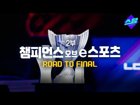 결승 무대로 향하는 선수들의 속마음은? 특집 다큐 [챔피언스 오브 e스포츠 2부]