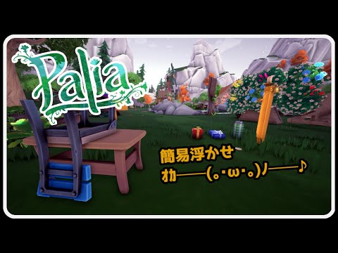 【Palia ＃317】ウィークリー更新日　浮かせはロウソクの時代へ　ちむーとのパリア