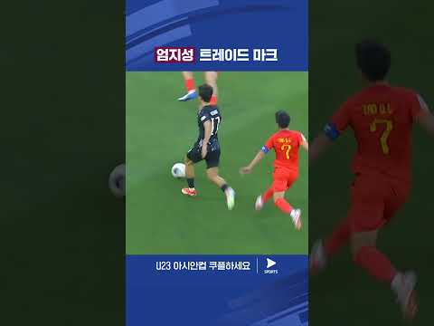 AFC U23 아시안컵ㅣ중국 vs 대한민국ㅣ빈공간을 파고드는 엄지성 선수 
