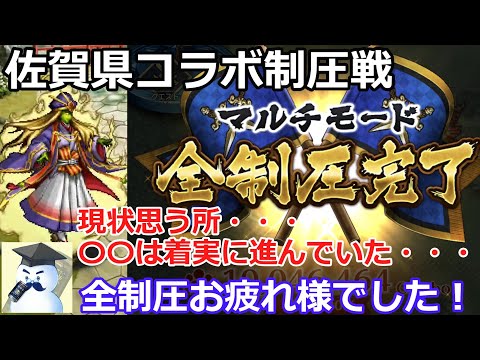 【ロマサガＲＳ】佐賀県コラボ制圧戦！全制圧お疲れ様でした！最近の環境から思う所・・・〇〇は着実に進んでいたんだね・・・