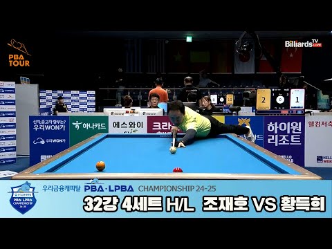 조재호vs황득희 32강 4세트 HL[우리금융캐피탈 PBA챔피언십 24-25]