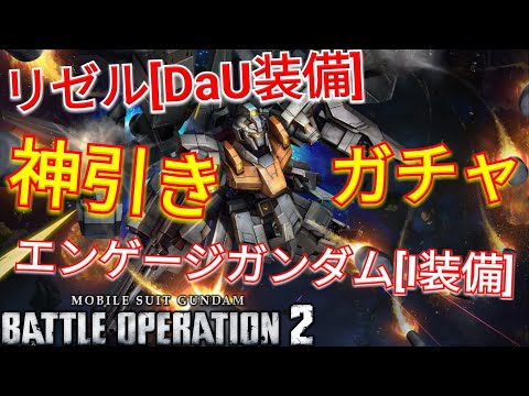 【バトオペ2ガチャ】予想外の新機体2体同時追加で真の神引き!?【PS5】