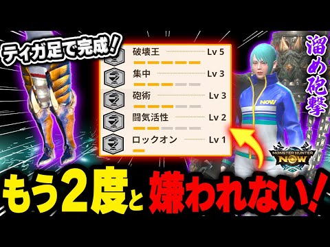 【拡散希望】ティガ足で"破壊タメ砲撃ガンス"が完成！もう2度とマルチ戦で嫌われない神装備！「モンハンnow」