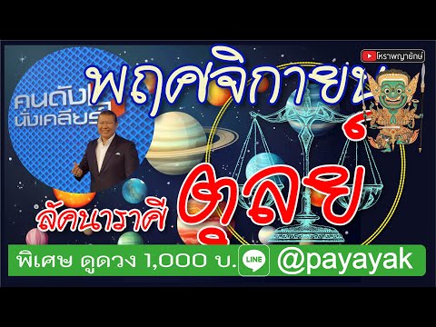 ลัคนา​ราศี​ตุลย์พฤศจิกายน25