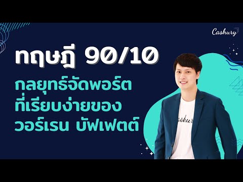 [CashuryPodcast]ทฤษฎี9010ก