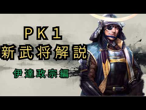 【PKシーズン1】新武将解説！伊達政宗の性能を徹底解説【信長の野望 真戦】