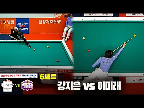 6세트 SK렌터카(강지은)vs하이원리조트(이미래)[웰컴저축은행 PBA팀리그 4R]
