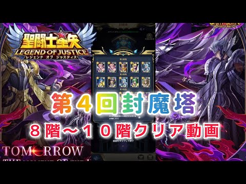 【聖闘士星矢レジェンドオブジャスティス】第４回封魔塔　８階〜１０階クリア動画
