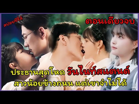 (สปอยซีรี่ส์)เมื่อประธานสุดโห