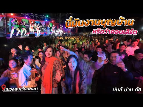 🇱🇦งานบุญแจกข้าวให้ผู้ที่ล่วงลั