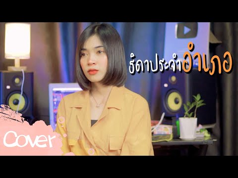 ธิดาประจําอําเภอ---มาเฟียร์-อธ ธิดาประจําอําเภอ---มาเฟียร์-อธ