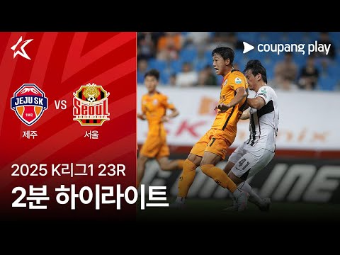 [2025 K리그1] 23R 제주 vs 서울 2분 하이라이트