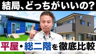 【平屋vs総二階】この違いを知らないとかなり損する！？注文住宅で後悔しないために今見てください。