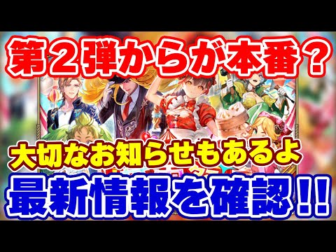 【ロマサガRS】実は蒼雲祭は明日からが本番だった！？第2弾情報を確認！【ロマンシング サガ リユニバース】