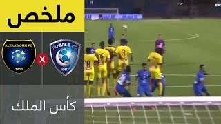 ملخص مباراة الهلال والتعاون – نصف نهائي كأس خادم الحرمين الشريفين