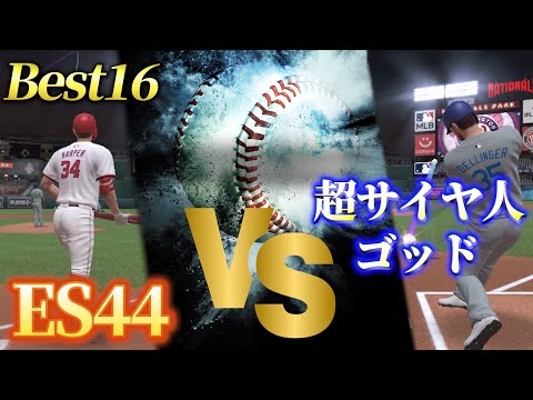 【MLBライバルズ】JAPANトーナメントBest16 ES44さん vs 超サイヤ人ゴッドさん※ある選手のバットフリップカッコ良すぎ!!