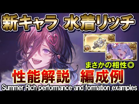 【土属性】奥義軸に革命！　水着リッチ　性能解説＆編成例【グラブル】[GBF]Summer Rich performance and formation examples