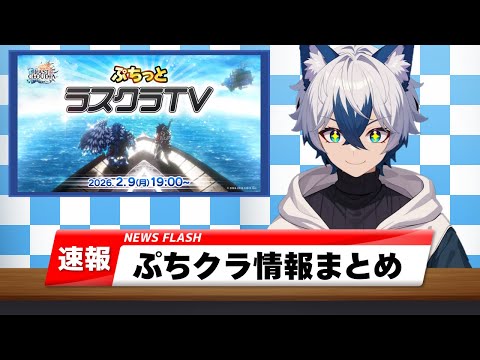 【ラスクラ放送局#135】※ぷちクラ終わり次第開始 二次会会場はこちらですw【生放送/ ラスクラ/ lastcloudia】※3分前からオープニング流します
