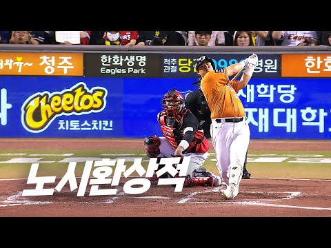 [KIA vs 한화] 이글스의 3루수 한화의 4번타자 노시환 | 9.27 | KBO 모먼트 | 야구 하이라이트