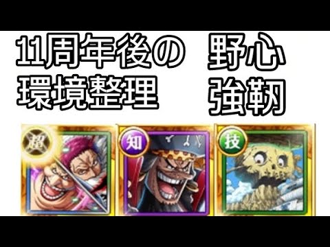 トレクル 11周年後の環境整理(編成) デバフの鬼    野心•強靭