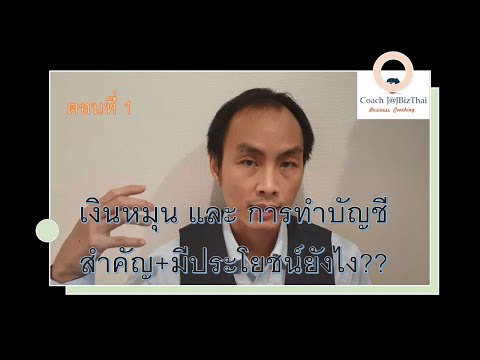 เงินหมุนคืออะไรสำคัญต่อการขยา