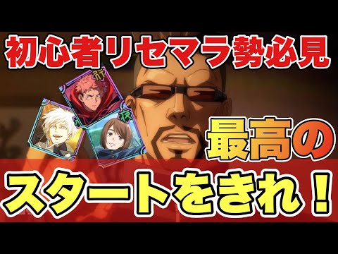 【ファンパレ】リセマラ勢、初心者必見！最高のスタートを切れ！！リセマラ及第点と答え！【呪術廻戦アプリ】