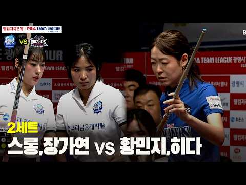 2세트 우리금융캐피탈(#스롱 #장가연) vs 브레이커스(#황민지 #히다)[웰컴저축은행 #PBA 팀리그 26-27 1R]