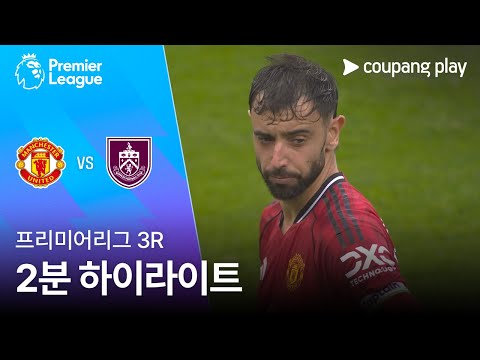 [프리미어리그] 3R 맨유 vs 번리 2분 하이라이트