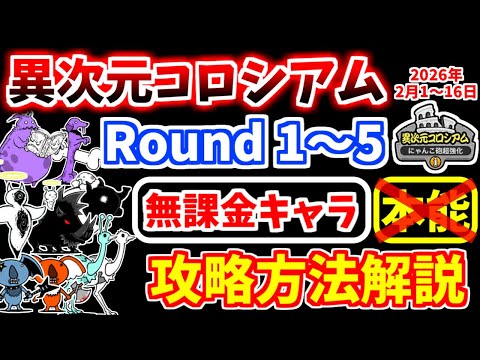 【にゃんこ大戦争】異次元コロシアム にゃんこ砲超強化（2026年2月1日～16日開催）を本能なし無課金キャラで攻略！【The Battle Cats】