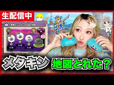 【ドラクエウォーク】メタキン地図とれたぁ？明日ヒドラもくるぞ！！