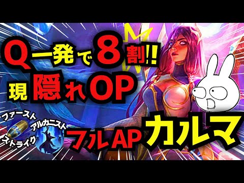 Q一発で8割消えるガチOP！FS+アルカニストのフルAPカルマサポートの火力がMIDより高い件・・・  [League of Legends]